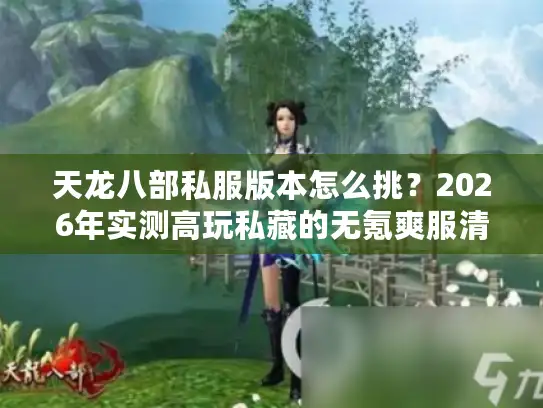 天龙八部私服版本怎么挑？2026年实测高玩私藏的无氪爽服清单