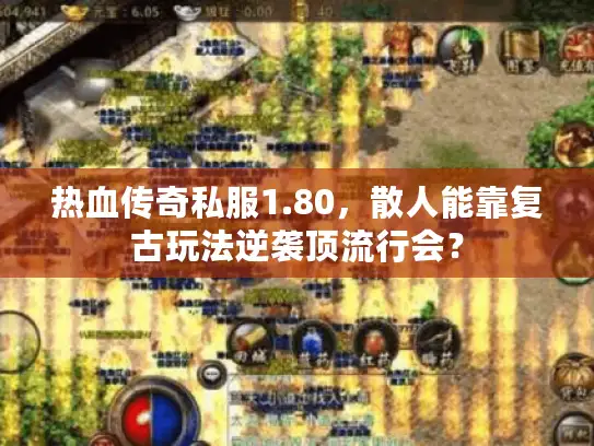 热血传奇私服1.80，散人能靠复古玩法逆袭顶流行会？