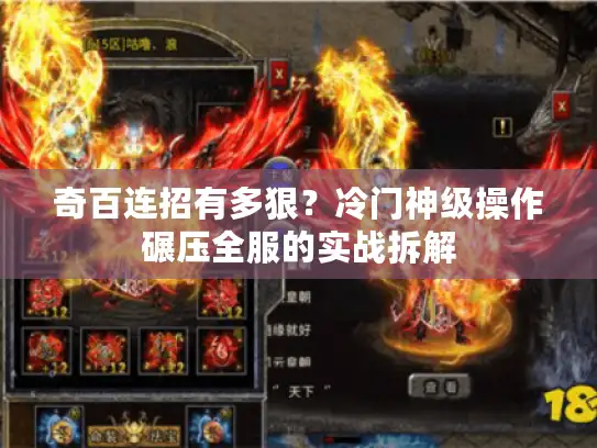 奇百连招有多狠？冷门神级操作碾压全服的实战拆解