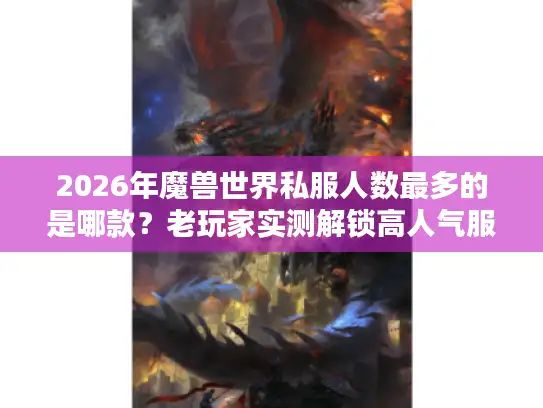 2026年魔兽世界私服人数最多的是哪款？老玩家实测解锁高人气服真相