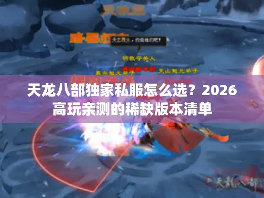 天龙八部独家私服怎么选？2026高玩亲测的稀缺版本清单
