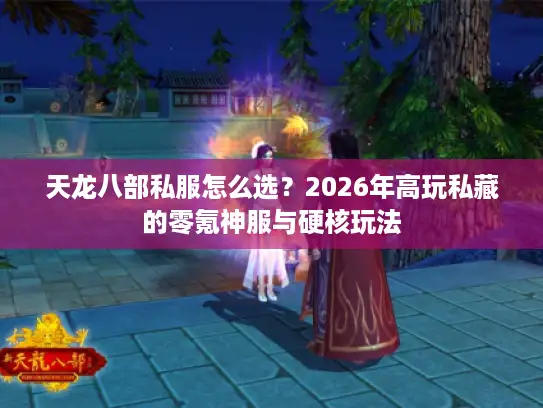 天龙八部私服怎么选？2026年高玩私藏的零氪神服与硬核玩法