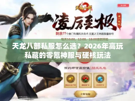 天龙八部私服怎么选？2026年高玩私藏的零氪神服与硬核玩法