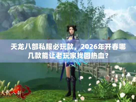 天龙八部私服必玩款，2026年开春哪几款能让老玩家找回热血？
