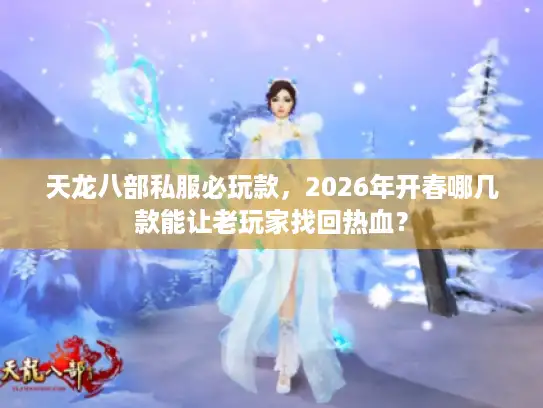 天龙八部私服必玩款，2026年开春哪几款能让老玩家找回热血？