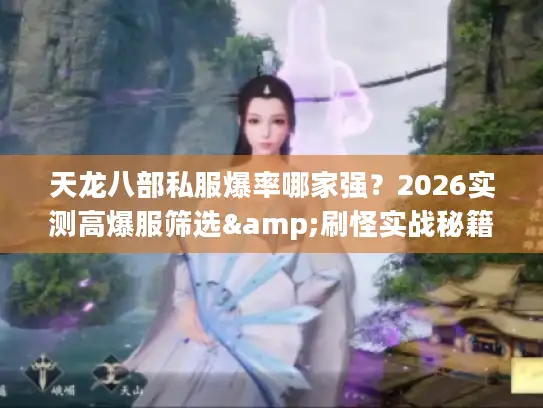 天龙八部私服爆率哪家强？2026实测高爆服筛选&刷怪实战秘籍