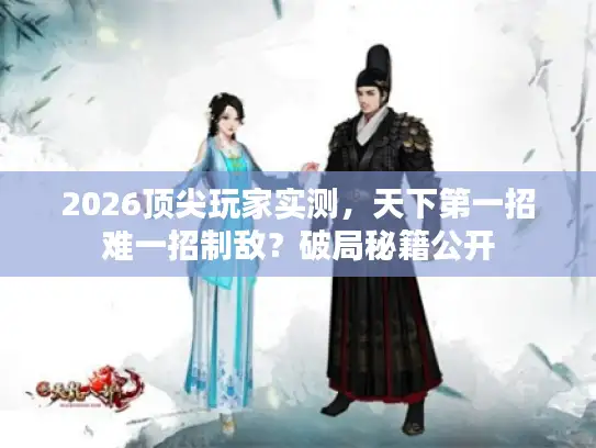 2026顶尖玩家实测，天下第一招难一招制敌？破局秘籍公开