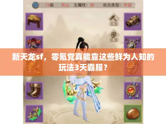新天龙sf，零氪党真能靠这些鲜为人知的玩法3天霸服？