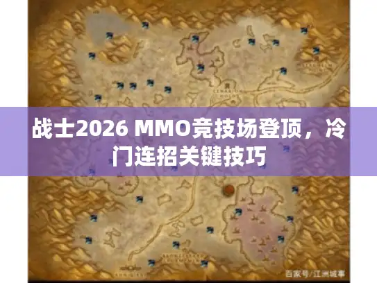 战士2026 MMO竞技场登顶，冷门连招关键技巧