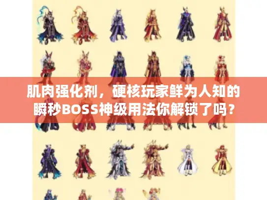 肌肉强化剂，硬核玩家鲜为人知的瞬秒BOSS神级用法你解锁了吗？