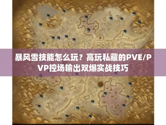 暴风雪技能怎么玩？高玩私藏的PVE/PVP控场输出双爆实战技巧