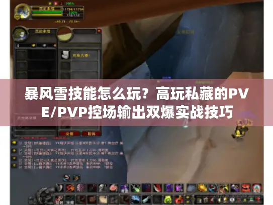 暴风雪技能怎么玩？高玩私藏的PVE/PVP控场输出双爆实战技巧
