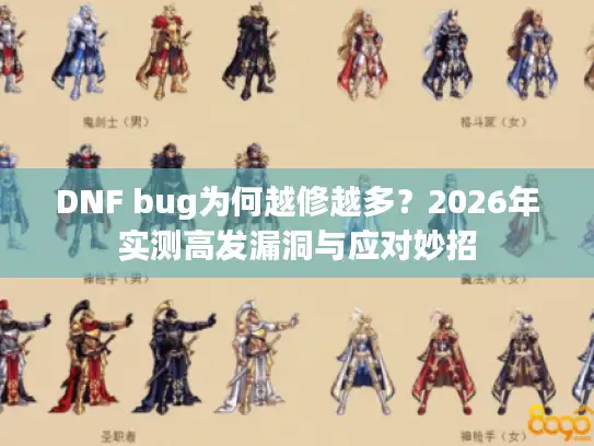 DNF bug为何越修越多？2026年实测高发漏洞与应对妙招