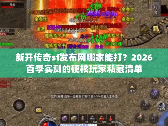 新开传奇sf发布网哪家能打？2026首季实测的硬核玩家私藏清单