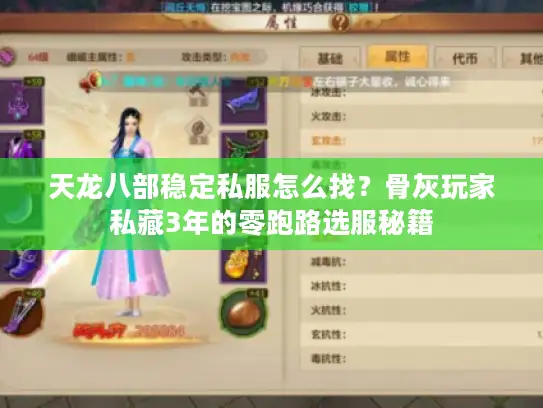 天龙八部稳定私服怎么找？骨灰玩家私藏3年的零跑路选服秘籍