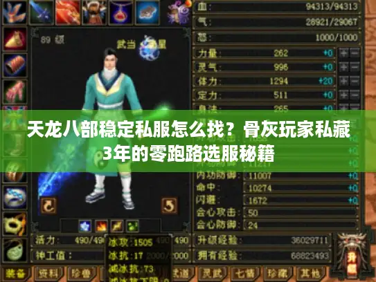 天龙八部稳定私服怎么找？骨灰玩家私藏3年的零跑路选服秘籍