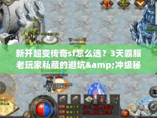 新开超变传奇sf怎么选？3天霸服老玩家私藏的避坑&冲级秘籍