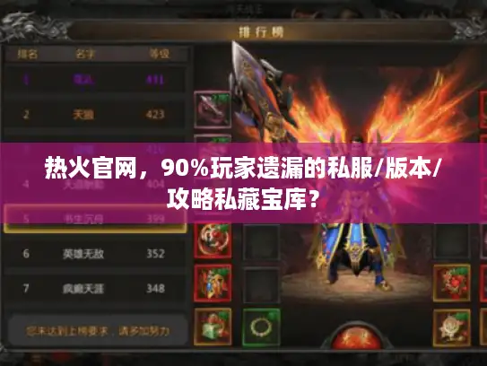 热火官网，90%玩家遗漏的私服/版本/攻略私藏宝库？