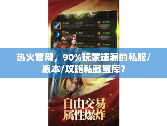 热火官网，90%玩家遗漏的私服/版本/攻略私藏宝库？