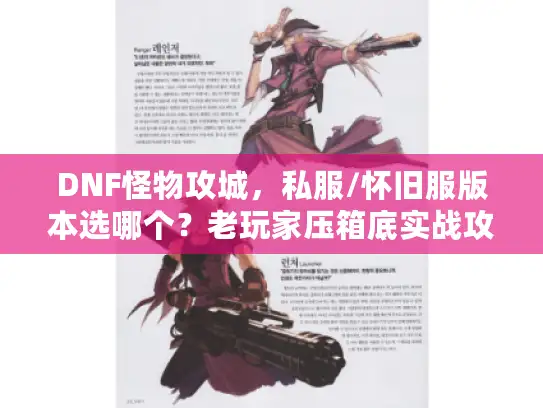 DNF怪物攻城，私服/怀旧服版本选哪个？老玩家压箱底实战攻略全泄露