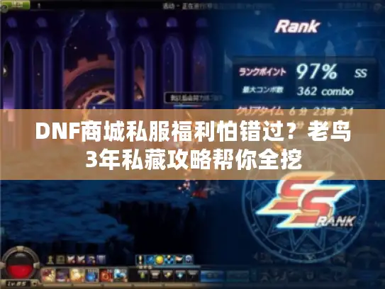 DNF商城私服福利怕错过？老鸟3年私藏攻略帮你全挖