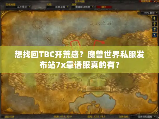 想找回TBC开荒感？魔兽世界私服发布站7x靠谱服真的有？