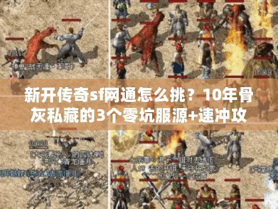 新开传奇sf网通怎么挑？10年骨灰私藏的3个零坑服源+速冲攻略