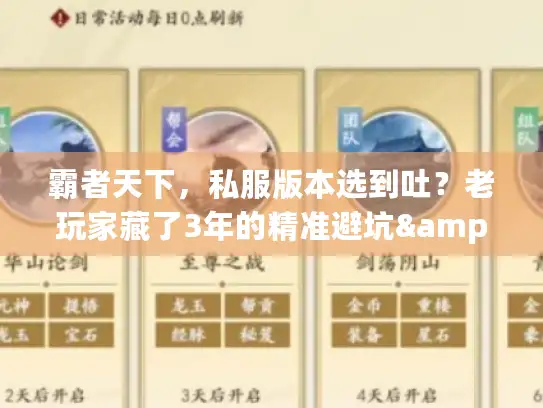 霸者天下，私服版本选到吐？老玩家藏了3年的精准避坑&冲榜干货