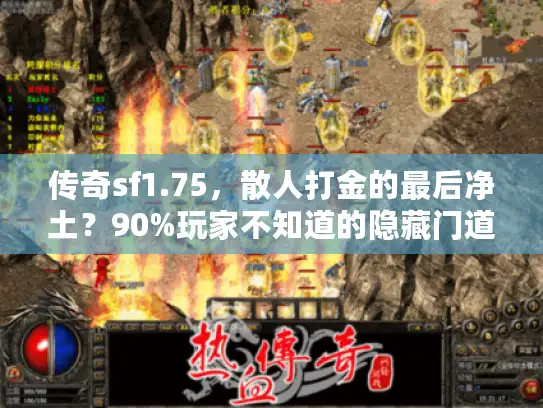 传奇sf1.75，散人打金的最后净土？90%玩家不知道的隐藏门道