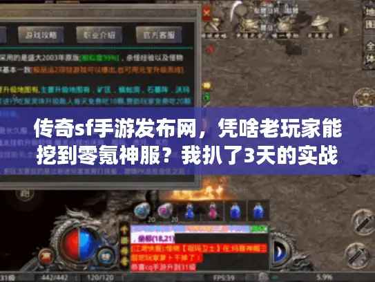 传奇sf手游发布网，凭啥老玩家能挖到零氪神服？我扒了3天的实战技巧