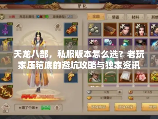 天龙八部，私服版本怎么选？老玩家压箱底的避坑攻略与独家资讯