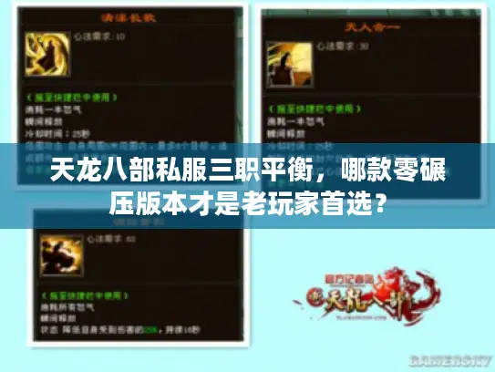 天龙八部私服三职平衡，哪款零碾压版本才是老玩家首选？