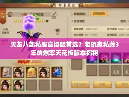 天龙八部私服高爆版首选？老玩家私藏3年的爆率天花板版本揭秘