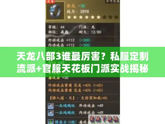 天龙八部3谁最厉害？私服定制流派+官服天花板门派实战揭秘