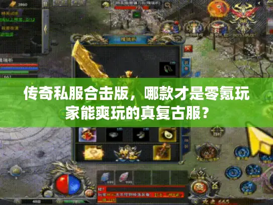 传奇私服合击版，哪款才是零氪玩家能爽玩的真复古服？