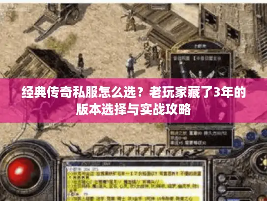 经典传奇私服怎么选？老玩家藏了3年的版本选择与实战攻略