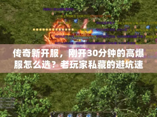 传奇新开服，刚开30分钟的高爆服怎么选？老玩家私藏的避坑速通法