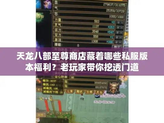 天龙八部至尊商店藏着哪些私服版本福利？老玩家带你挖透门道