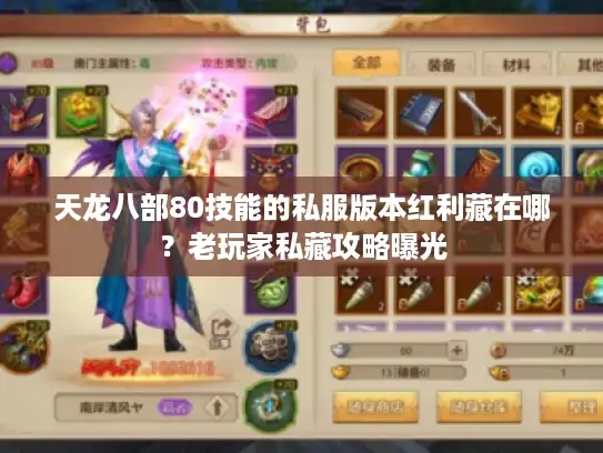 天龙八部80技能的私服版本红利藏在哪？老玩家私藏攻略曝光