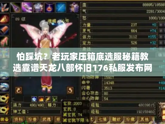怕踩坑？老玩家压箱底选服秘籍教选靠谱天龙八部怀旧176私服发布网
