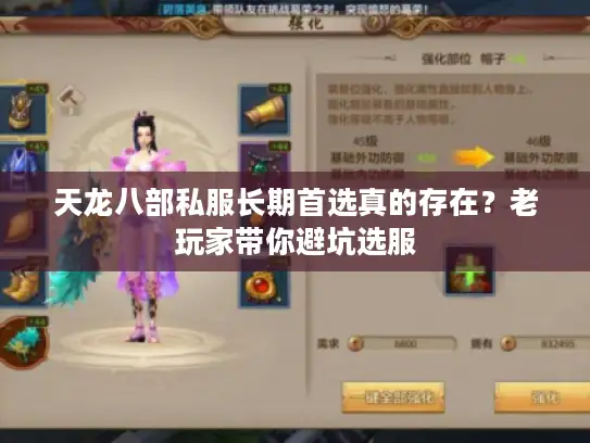 天龙八部私服长期首选真的存在？老玩家带你避坑选服