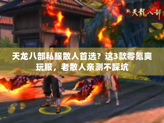 天龙八部私服散人首选？这3款零氪爽玩服，老散人亲测不踩坑