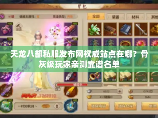 天龙八部私服发布网权威站点在哪？骨灰级玩家亲测靠谱名单