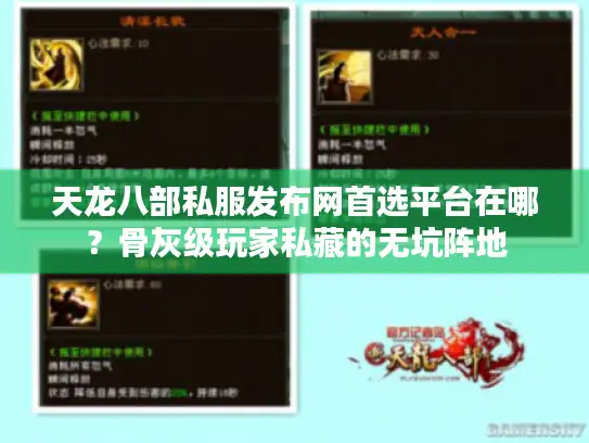 天龙八部私服发布网首选平台在哪？骨灰级玩家私藏的无坑阵地