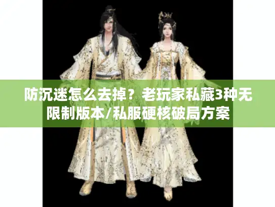 防沉迷怎么去掉？老玩家私藏3种无限制版本/私服硬核破局方案