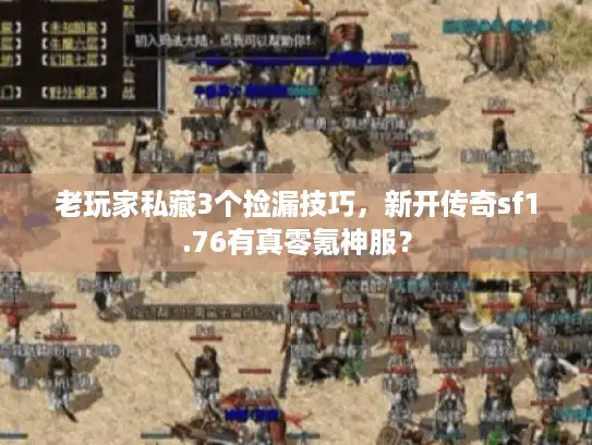 老玩家私藏3个捡漏技巧，新开传奇sf1.76有真零氪神服？