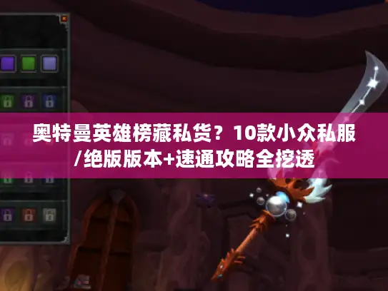 奥特曼英雄榜藏私货？10款小众私服/绝版版本+速通攻略全挖透