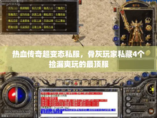 热血传奇超变态私服，骨灰玩家私藏4个捡漏爽玩的最顶服