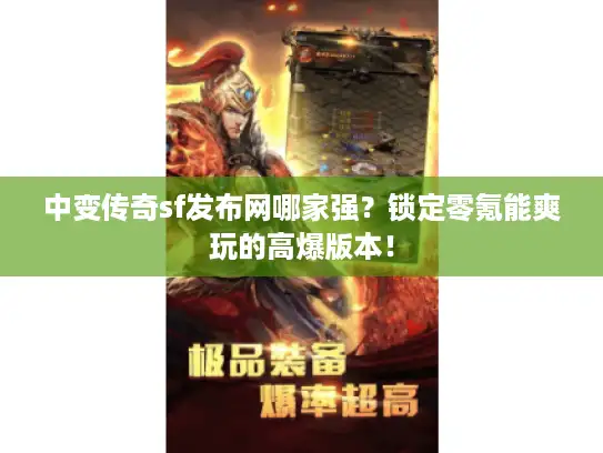 中变传奇sf发布网哪家强？锁定零氪能爽玩的高爆版本！