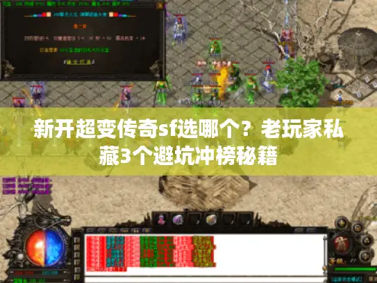 新开超变传奇sf选哪个？老玩家私藏3个避坑冲榜秘籍
